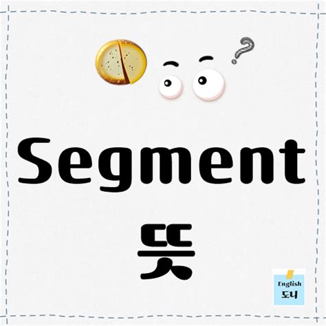 save the segment 뜻